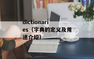 dictionaries（字典的定义及用途介绍）