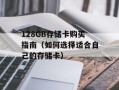 128GB存储卡购买指南（如何选择适合自己的存储卡）