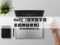0x01（探究数字货币的神秘世界）
