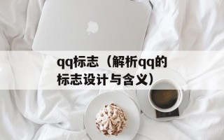 qq标志（解析qq的标志设计与含义）