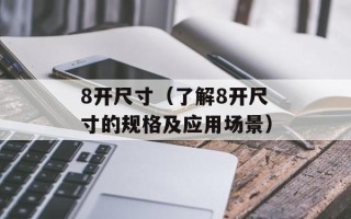 8开尺寸（了解8开尺寸的规格及应用场景）