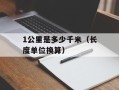 1公里是多少千米（长度单位换算）