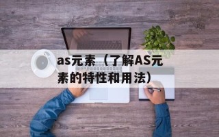 as元素（了解AS元素的特性和用法）