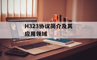 H323协议简介及其应用领域