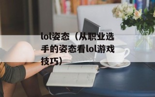 lol姿态（从职业选手的姿态看lol游戏技巧）