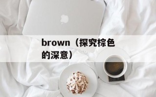 brown（探究棕色的深意）