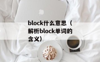 block什么意思（解析block单词的含义）