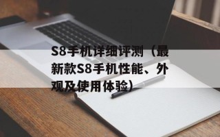 S8手机详细评测（最新款S8手机性能、外观及使用体验）