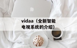 vidaa（全新智能电视系统的介绍）