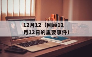 12月12（回顾12月12日的重要事件）