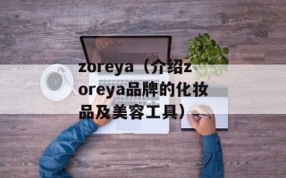 zoreya（介绍zoreya品牌的化妆品及美容工具）