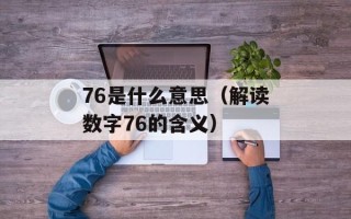 76是什么意思（解读数字76的含义）