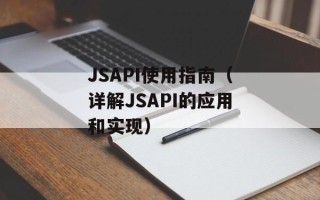 JSAPI使用指南（详解JSAPI的应用和实现）