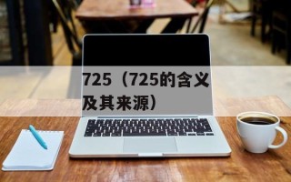 725（725的含义及其来源）