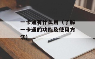 一卡通有什么用（了解一卡通的功能及使用方法）