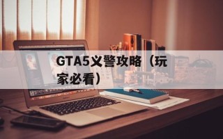 GTA5义警攻略（玩家必看）