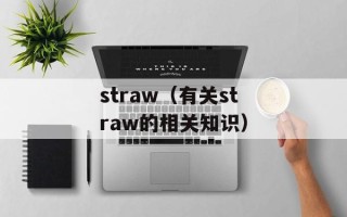 straw（有关straw的相关知识）