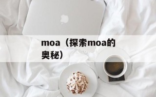 moa（探索moa的奥秘）
