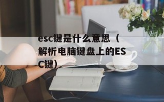 esc键是什么意思（解析电脑键盘上的ESC键）