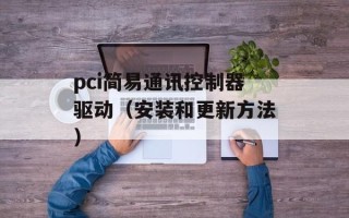 pci简易通讯控制器驱动（安装和更新方法）