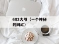682大爷（一个神秘的网红）