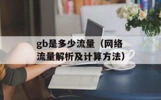 gb是多少流量（网络流量解析及计算方法）