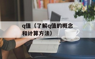 q值（了解q值的概念和计算方法）