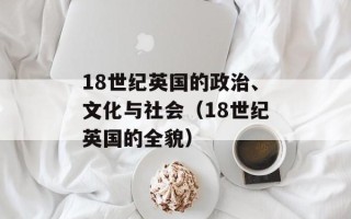 18世纪英国的政治、文化与社会（18世纪英国的全貌）