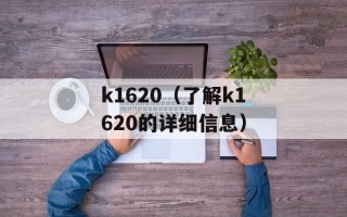 k1620（了解k1620的详细信息）