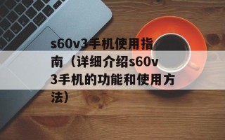 s60v3手机使用指南（详细介绍s60v3手机的功能和使用方法）