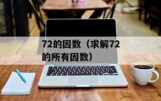 72的因数（求解72的所有因数）
