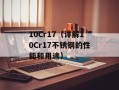 10Cr17（详解10Cr17不锈钢的性能和用途）