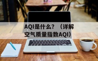 AQI是什么？（详解空气质量指数AQI）