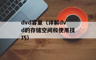 dvd容量（详解dvd的存储空间和使用技巧）