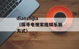 dianshijia（探寻电视家庭娱乐新方式）