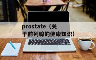 prostate（关于前列腺的健康知识）