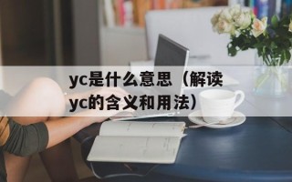 yc是什么意思（解读yc的含义和用法）