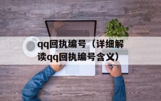 qq回执编号（详细解读qq回执编号含义）