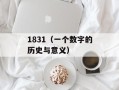 1831（一个数字的历史与意义）