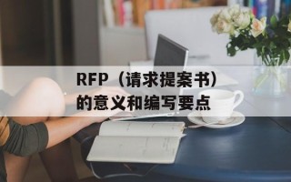 RFP（请求提案书）的意义和编写要点