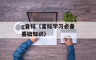 g音标（音标学习必备基础知识）