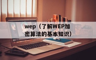 wep（了解WEP加密算法的基本知识）