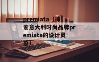 premiata（探索意大利时尚品牌premiata的设计灵感）