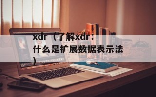 xdr（了解xdr：什么是扩展数据表示法）
