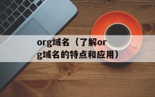 org域名（了解org域名的特点和应用）