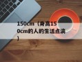 150cm（身高150cm的人的生活点滴）