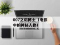 007之诺博士（电影中的神秘人物）