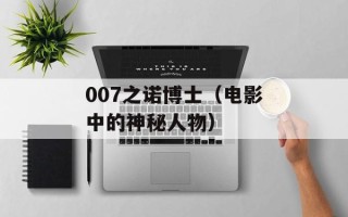 007之诺博士（电影中的神秘人物）