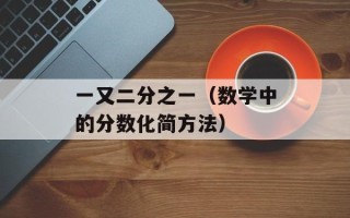一又二分之一（数学中的分数化简方法）