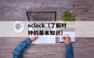 oclock（了解时钟的基本知识）